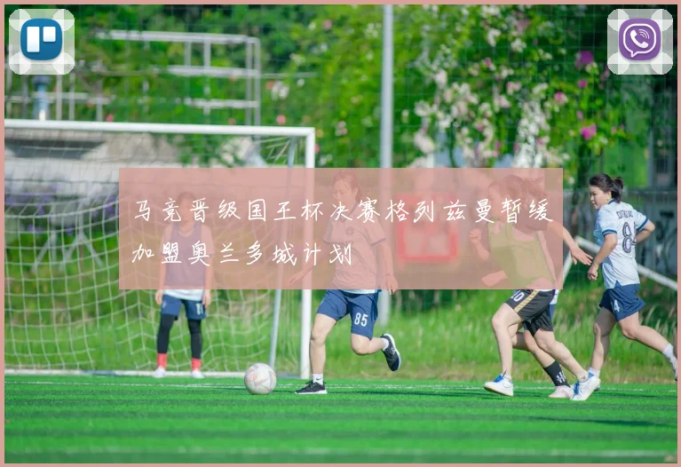 马竞晋级国王杯决赛格列兹曼暂缓加盟奥兰多城计划