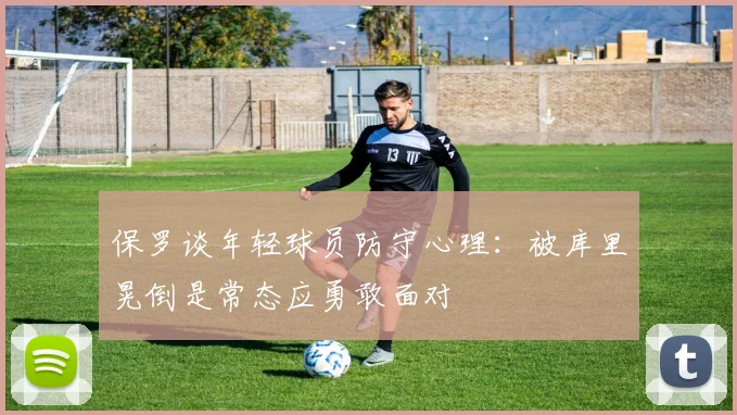 保罗谈年轻球员防守心理：被库里晃倒是常态应勇敢面对