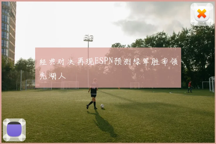经典对决再现ESPN预测绿军胜率领先湖人