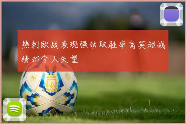 热刺欧战表现强劲取胜率高英超战绩却令人失望