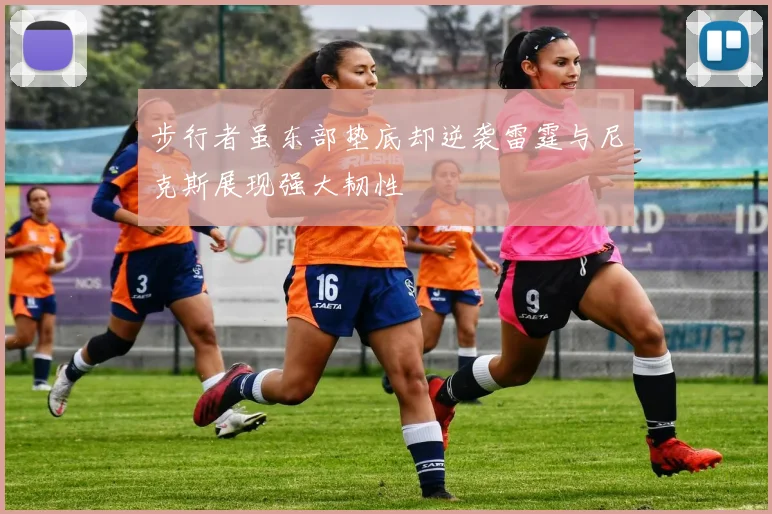步行者虽东部垫底却逆袭雷霆与尼克斯展现强大韧性
