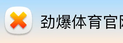 劲爆体育官网 Logo